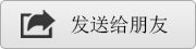 发送给朋友