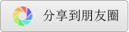 分享到朋友圈